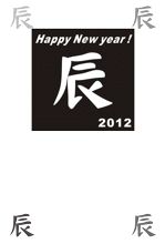 辰(龍)シンプル14 辰(龍)シンプル10