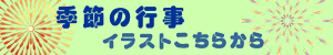 季節の行事イラストはこちら 季節の行事イラストはこちら