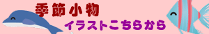 季節の小物イラストはこちら 季節の小物イラストはこちら